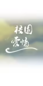 Page 549 of 校園之戀 校園愛情 1-50話 - preview thumbnail
