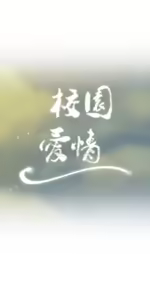 Page 648 of 校園之戀 校園愛情 1-50話 - preview thumbnail