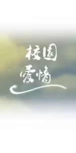 Page 776 of 校園之戀 校園愛情 1-50話 - preview thumbnail