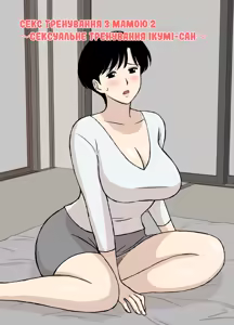Mama to Ero Neri 2 ~Ikumi-san no Ero Neri Shuugyou~ | Секс тренування з мамою 2 ～ Сексуальне тренування Ікумі-сан — hentai manga cover on Fhentai