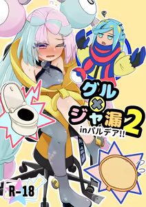 Guru x Jamo 2 in Paldea!! - hentai manga cover image