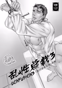 Page 3 of CONFUSION 3# | 乱性总裁-第3卷-『惩罚霸道总裁』续 (decensored) - preview thumbnail