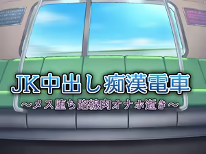 Page 4 of JK Nakadashi Chikan Densha ~Mesu Ochi Rosen Niku Onaho Iki~ - preview thumbnail