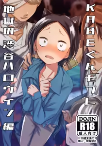 KABE-kun Mobure ~Jigoku no Shibuya Harouin-hen — hentai manga cover on Fhentai