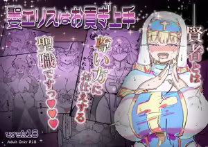 Seijo Erisu wa Omitsugi Jouzu — hentai manga cover on Fhentai