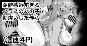 距離感近すぎるクラスのあの子に勘違いした俺ら — hentai manga cover on Fhentai