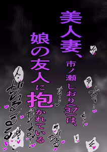 Page 61 of Bijin Tsuma, Ichinose Shiori 37 wa, Musume no Yuujin ni Idakareteiru - preview thumbnail