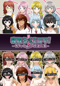 Netorase 2-koma! - Sakutto ochiru hitozuma CG-shu - - hentai manga cover image