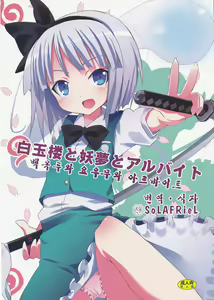 Hakugyokurou to Youmu to Arbeit | 백옥루와 요우무와 아르바이트 — hentai manga cover on Fhentai