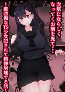 Shidai ni Onnarashiku Natte ku Omae o Mite...~Muboubi na TS Shoujo ga Okasareru Hanashi~ - hentai manga cover image
