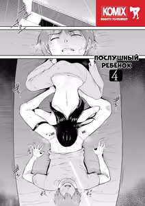 Page 3 of Iinarikko 4 | Послушный ребёнок 4 - preview thumbnail