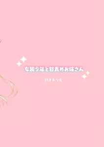 Page 55 of Josou Shounen to Ama Seme Onee-san | 女装少年和大姐姐的甜蜜惩罚 - preview thumbnail