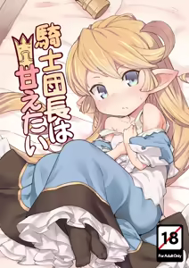 Kishi Danchou wa Amaetai | Consintiendo a la Capitana de los Caballeros — hentai manga cover on Fhentai