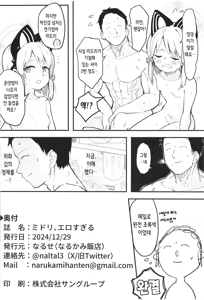 Page 18 of Midori, Erosugiru | 미도리, 너무 야하잖아 - preview thumbnail