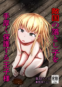 Tekikoku no Otoshigo o Teatsui Hogo Suru Ouji-sama - hentai manga cover image