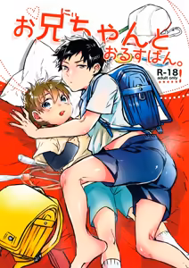 Onii-chan to Orusuban - hentai manga cover image