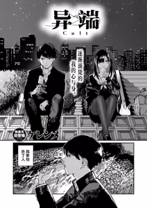 Cult | 异端 — hentai manga cover on Fhentai