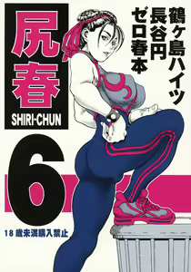 Shiri-Chun 6 — hentai manga cover on Fhentai