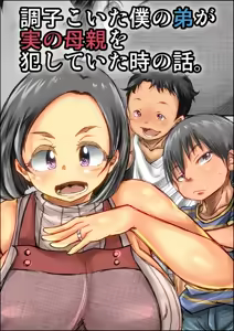 Page 2 of Choushi Koita Boku no Otouto ga Jitsu no Hahaoya o Okashite ita Toki no Hanashi | La Vez Cuando mi Engreído Hermanito Violó a Nuestra Madre - preview thumbnail