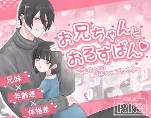 Oniichan to Orusuban ~Sana-chan wa Oniichan no Iinari~ - hentai manga cover image