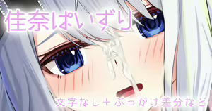 佳奈ぱいずり — hentai manga cover on Fhentai