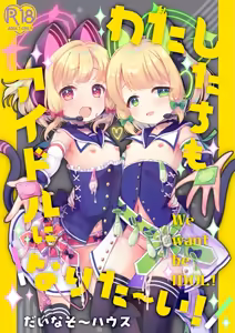 Watashitachi mo Idol ni ＼Narita～i！/ 丨我們也想要 ＼一起成～為/ 偶像 ！ — hentai manga cover on Fhentai
