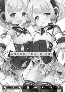 Page 3 of Watashitachi mo Idol ni ＼Narita～i！/ 丨我們也想要 ＼一起成～為/ 偶像 ！ - preview thumbnail