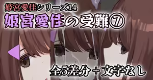 姫宮愛佳の受難⑦ — hentai manga cover on Fhentai