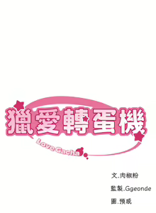 Page 152 of 猎爱转蛋机 | 獵愛轉蛋機 1-30 END - preview thumbnail