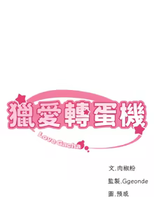 Page 336 of 猎爱转蛋机 | 獵愛轉蛋機 1-30 END - preview thumbnail