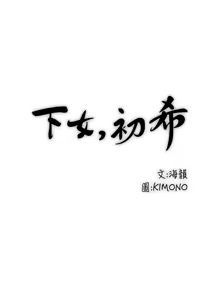 Page 714 of 下女, 初希  1-61 - preview thumbnail