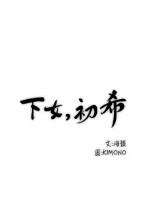 Page 839 of 下女, 初希  1-61 - preview thumbnail