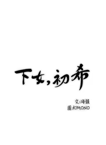 Page 894 of 下女, 初希  1-61 - preview thumbnail