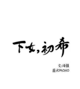 Page 782 of 下女, 初希  62-102 END - preview thumbnail