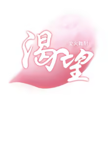 Page 1144 of 渴望:爱火难耐 | 渴望:愛火難耐 1-53 - preview thumbnail