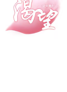 Page 1590 of 渴望:爱火难耐 | 渴望:愛火難耐 1-53 - preview thumbnail