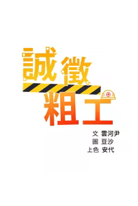 Page 1658 of 诚征粗工 | 誠徵粗工 1-50 END - preview thumbnail