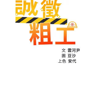 Page 1689 of 诚征粗工 | 誠徵粗工 1-50 END - preview thumbnail