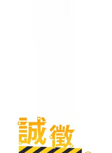Page 551 of 诚征粗工 | 誠徵粗工 1-50 END - preview thumbnail