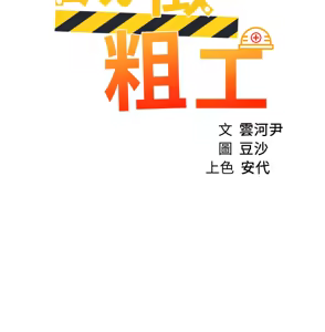 Page 743 of 诚征粗工 | 誠徵粗工 1-50 END - preview thumbnail