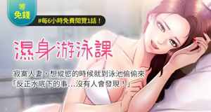 湿身游泳课 | 濕身游泳課 1-54 END — hentai manga cover on Fhentai
