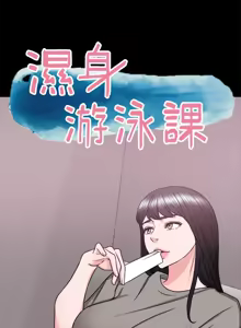 Page 1128 of 湿身游泳课 | 濕身游泳課 1-54 END - preview thumbnail