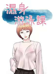 Page 171 of 湿身游泳课 | 濕身游泳課 1-54 END - preview thumbnail