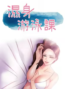 Page 203 of 湿身游泳课 | 濕身游泳課 1-54 END - preview thumbnail