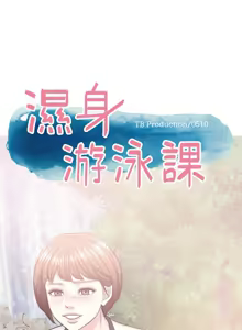 Page 542 of 湿身游泳课 | 濕身游泳課 1-54 END - preview thumbnail