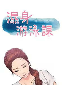 Page 65 of 湿身游泳课 | 濕身游泳課 1-54 END - preview thumbnail