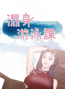 Page 697 of 湿身游泳课 | 濕身游泳課 1-54 END - preview thumbnail