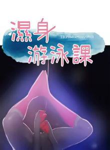 Page 90 of 湿身游泳课 | 濕身游泳課 1-54 END - preview thumbnail