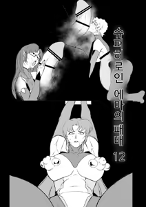 Page 351 of Superheroine Ema no Haiboku 1~13 - preview thumbnail