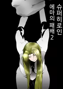 Page 43 of Superheroine Ema no Haiboku 1~13 - preview thumbnail
